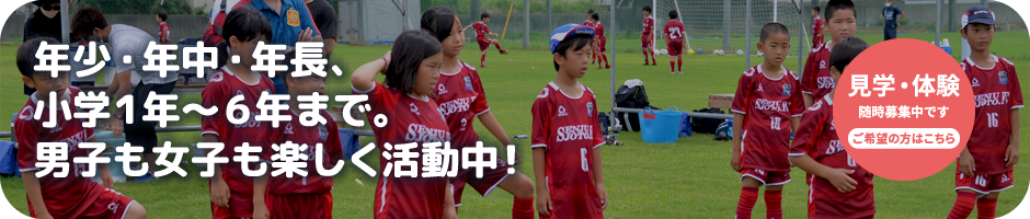 年少・年中・年長、小学１年〜６年まで。男子も女子も楽しく活動中！ご入会ご希望の方はこちら。体験・見学もOK｜千寿常東小学校フットボールクラブ