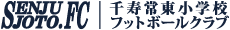SFC 千寿常東小学校フットボールクラブ