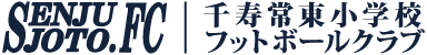 SFC 千寿常東小学校フットボールクラブ